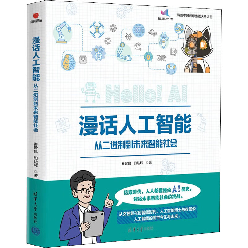 漫话人工智能 从二进制到未来智能社会 图书
