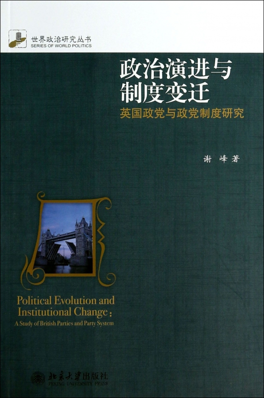 政治演进与制度变迁(英国政党与政党制度研究)/世界政治研究丛书