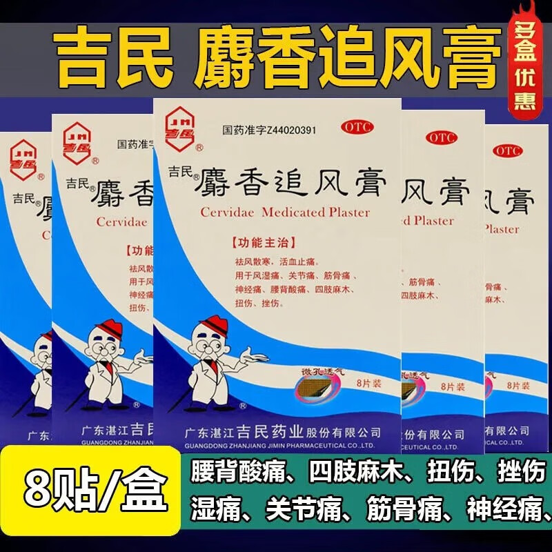 吉民 麝香追风膏 7cm*10cm*8贴 用于风湿痛关节痛 筋骨痛神经痛 腰背