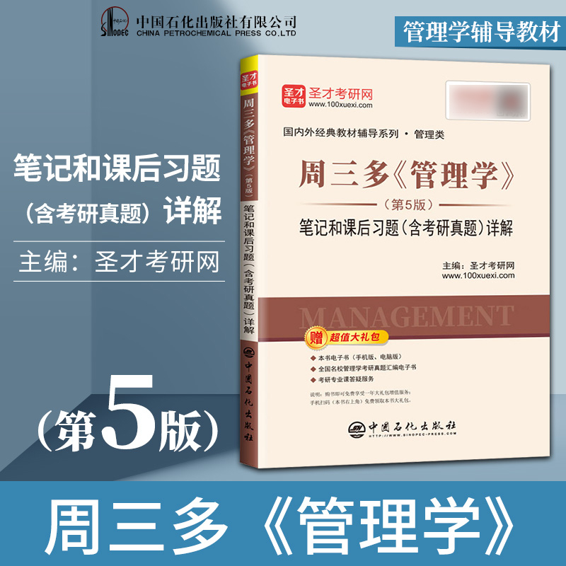 正版现货 周三多《管理学》 第5版第五版 笔记和课后习题 含考研真题 详解 管理学原理与实务基础教材