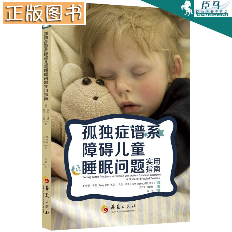 【正版图书】孤独症谱系障碍儿童睡眠问题实用指南 [美] 特里·卡茨 睡眠 孤独症 华夏出版社