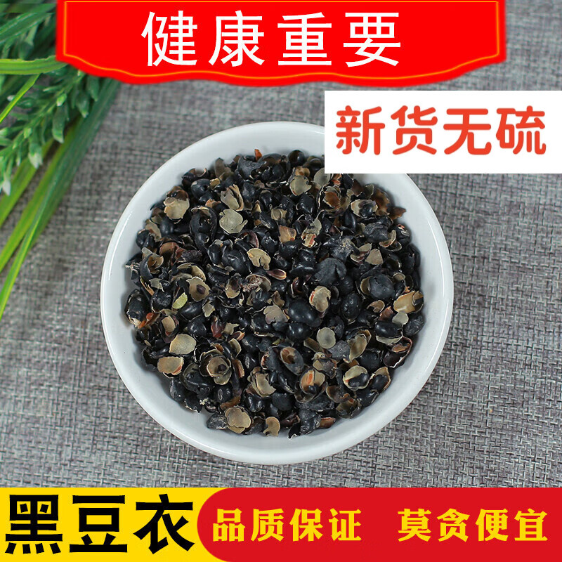 北京同仁堂中药草材黑豆衣 500g 黑豆皮 穞豆衣 乌豆衣 500克无硫新货