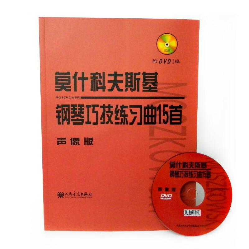 莫什科夫斯基钢琴巧技练习曲15首(声像版)常桦主讲莫什科夫斯基钢琴曲