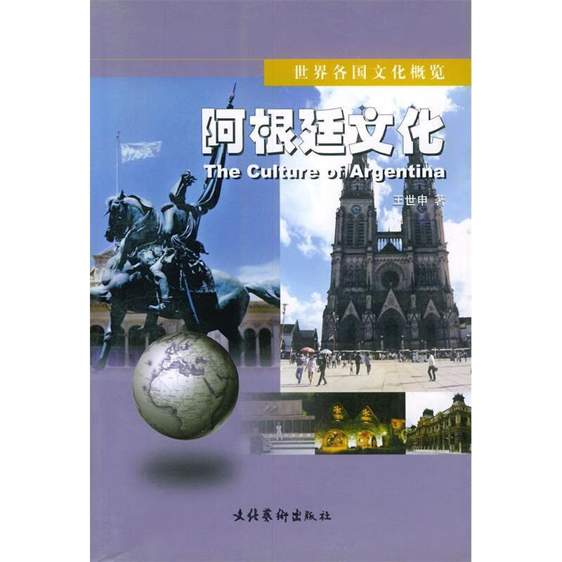 阿根廷文化 - - 世界各国文化概览文化艺术出版社9787503920400