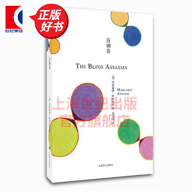 盲刺客 玛格丽特阿特伍德著 韩忠华译 上海译文出版社