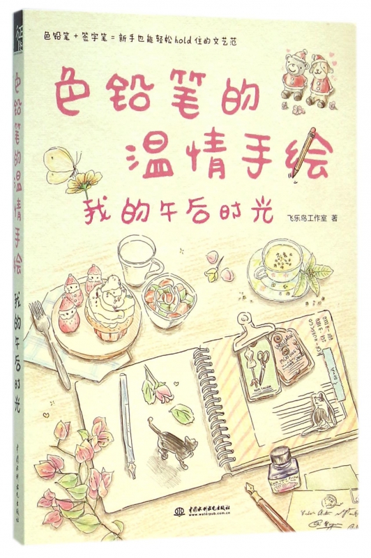 色铅笔的温情手绘(我的午后时光)