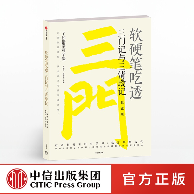 了如指掌写字课 软硬笔吃透三门记与三清殿记 龚鹏程 中信出版社图书