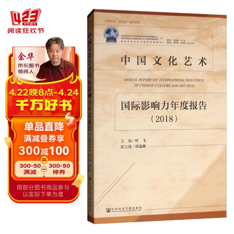 中国文化艺术国际影响力年度报告(2018)