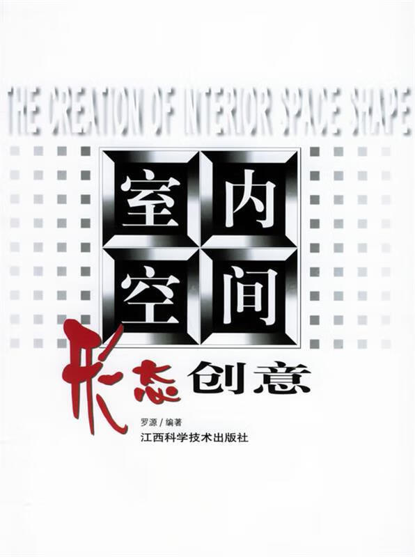 室内空间形态创意