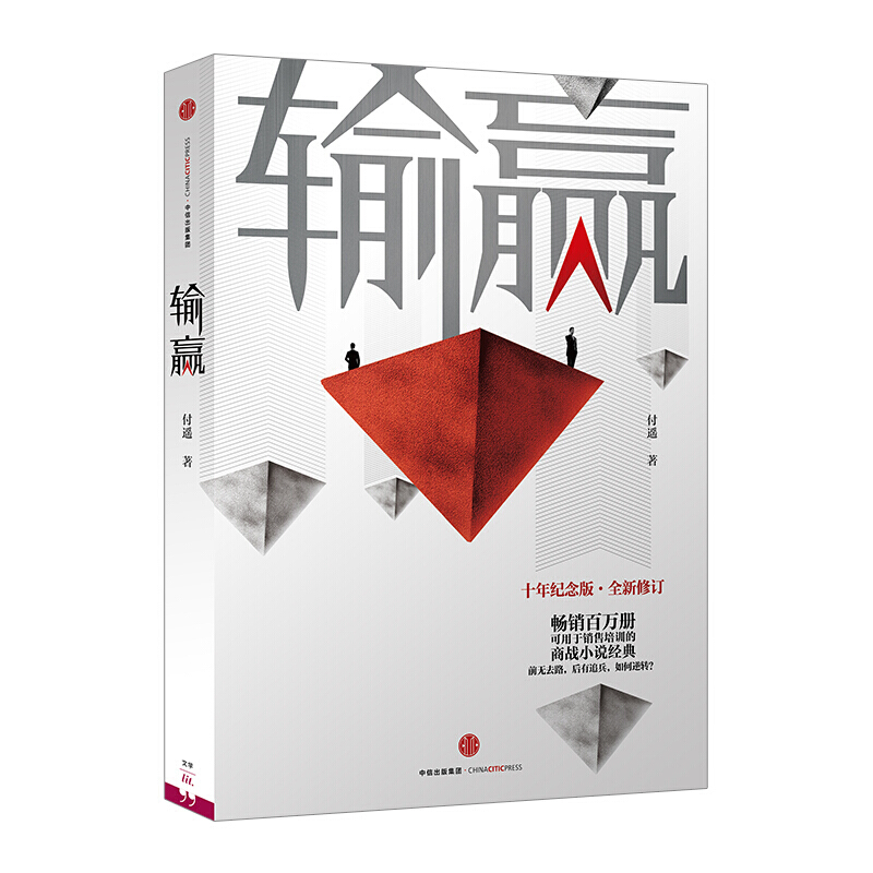 输赢（套装2册） 付遥 著 图书