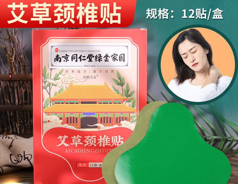 南京同仁堂艾草颈椎贴富贵包肩颈疼痛艾灸自发热 南京同仁堂[颈椎贴]