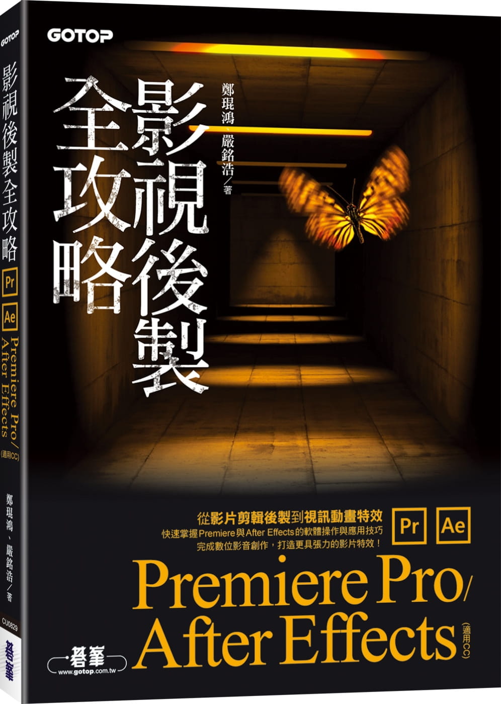 预售 郑琨鸿 影视后制全攻略：Premiere Pro/After Effects (适用CC) 碁