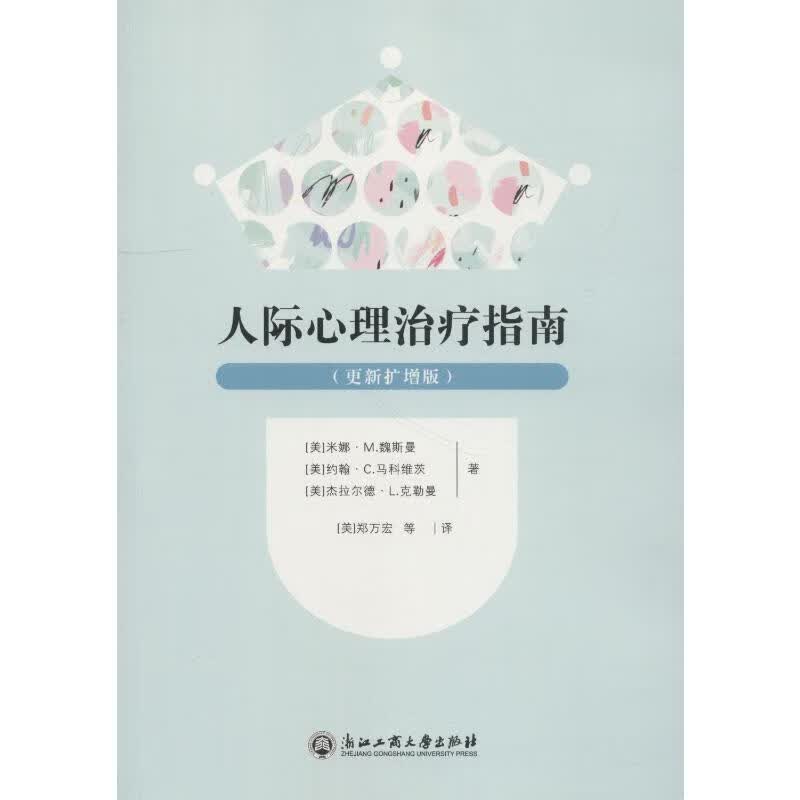 人际心理治疗指南(更新扩增版)