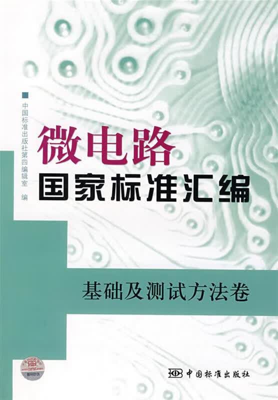 微电路国家标准汇编 基础及测试方法卷