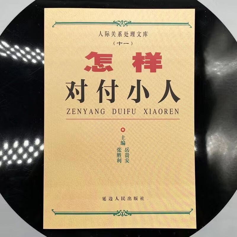怎样对付小人人际关系人间交往人性权谋职场