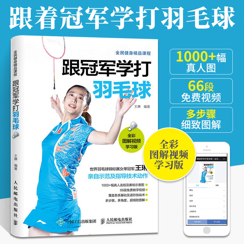 跟冠军学打羽毛球 世锦赛王琳示范指导 全彩图解视频学版 羽毛球运动教学与训练教程书 羽毛球入门