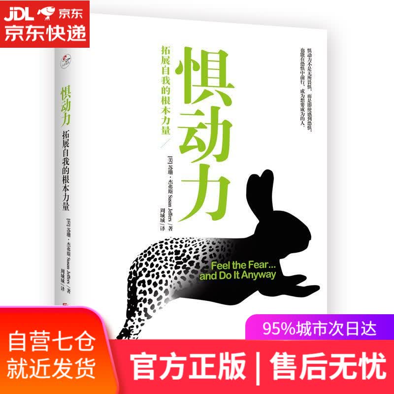 【新华书店】惧动力：拓展自我的根本力量 (美)苏珊·杰弗斯,译者：周城城 北京联合出版有限公司