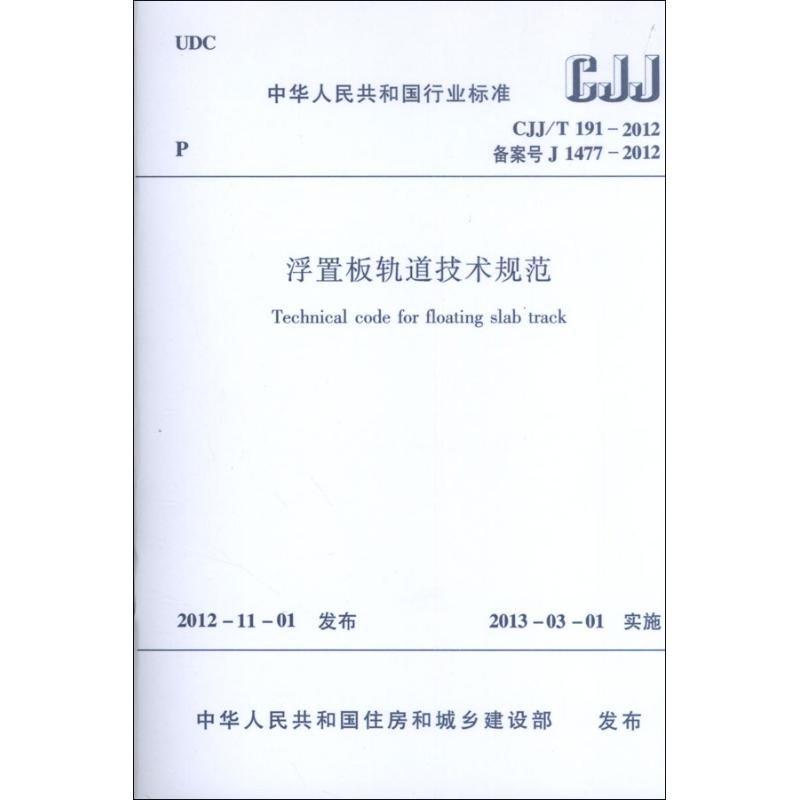 .CJJ/T191-2012浮置板轨道技术规范 中国建筑工业出版社