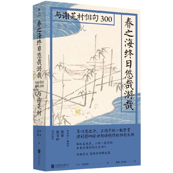 春之海终日悠哉游哉(与谢芜村俳句300)(精)