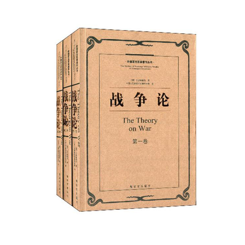 [正版图书] 战争论 克劳塞维茨 中国人民解放军出版社 9787506524773