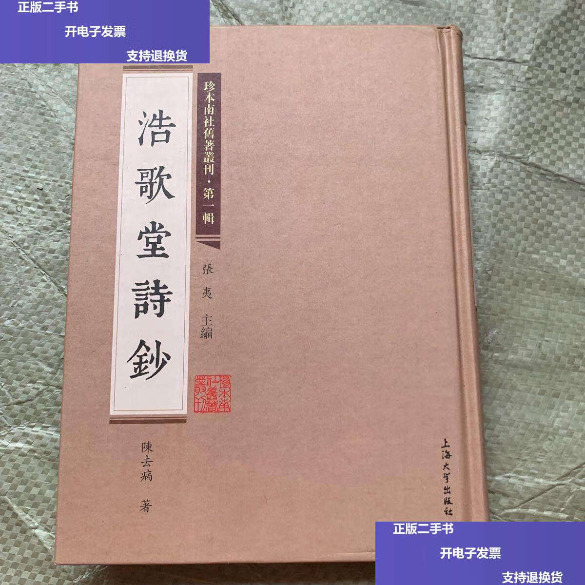 【二手9成新】珍本南社旧著丛刊（辑）:浩歌堂诗钞 /陈去病 上海大学