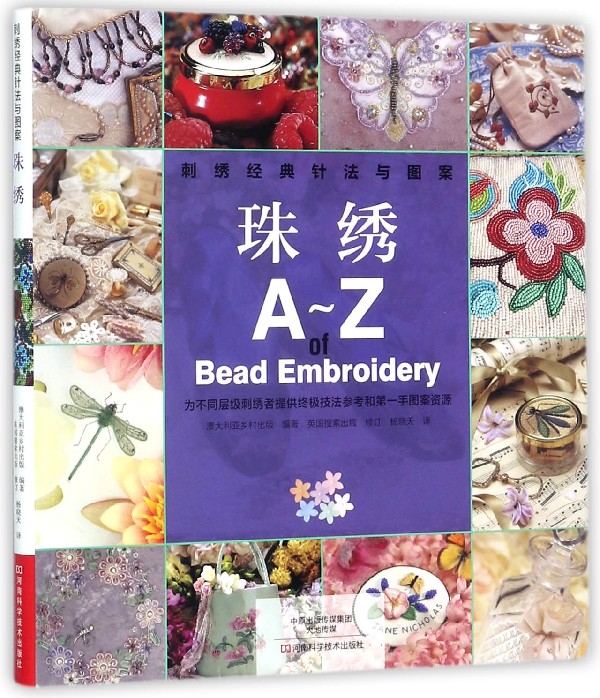 珠绣(刺绣经典针法与图案)