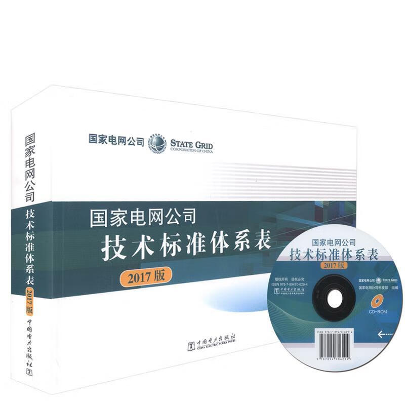 国家电网公司技术标准体系表2017版
