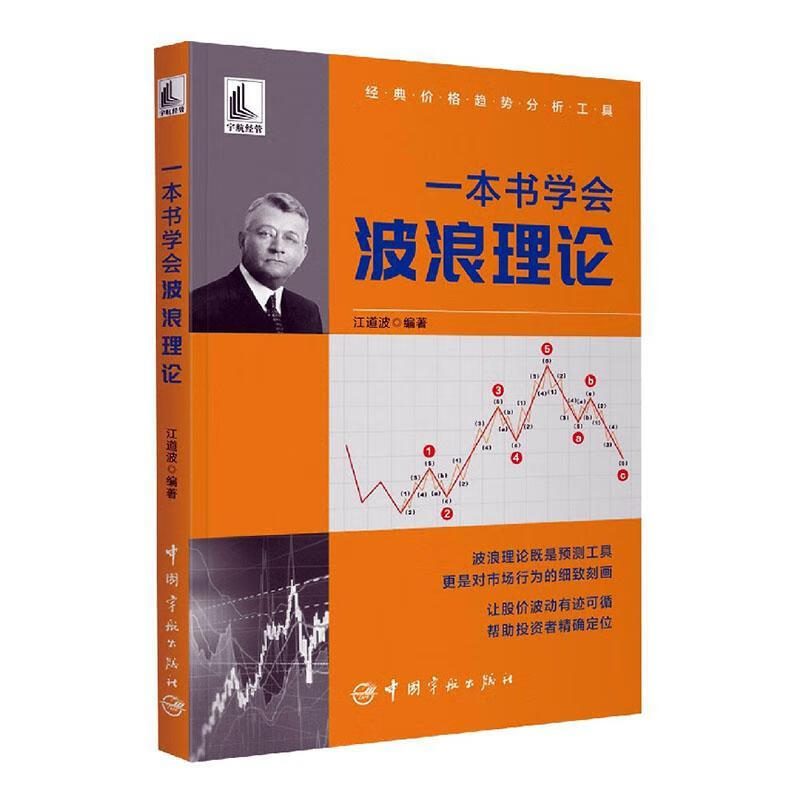 本书学会波浪理论江道波中国宇航出版社9787515920283 金融与投资书籍