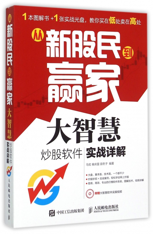 从新股民到赢家(附光盘大智慧炒股软件实战详解)