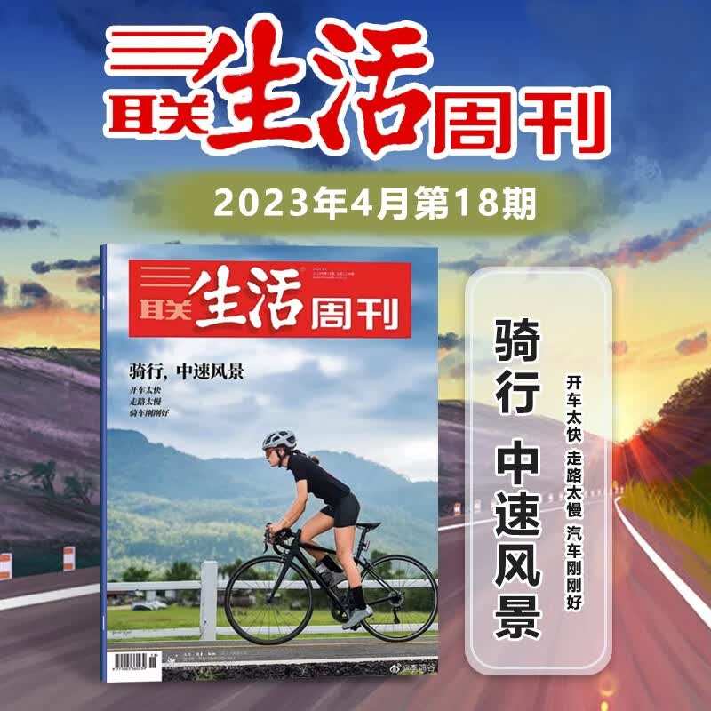 三联生活周刊杂志 2023年第18期骑行 中速风景