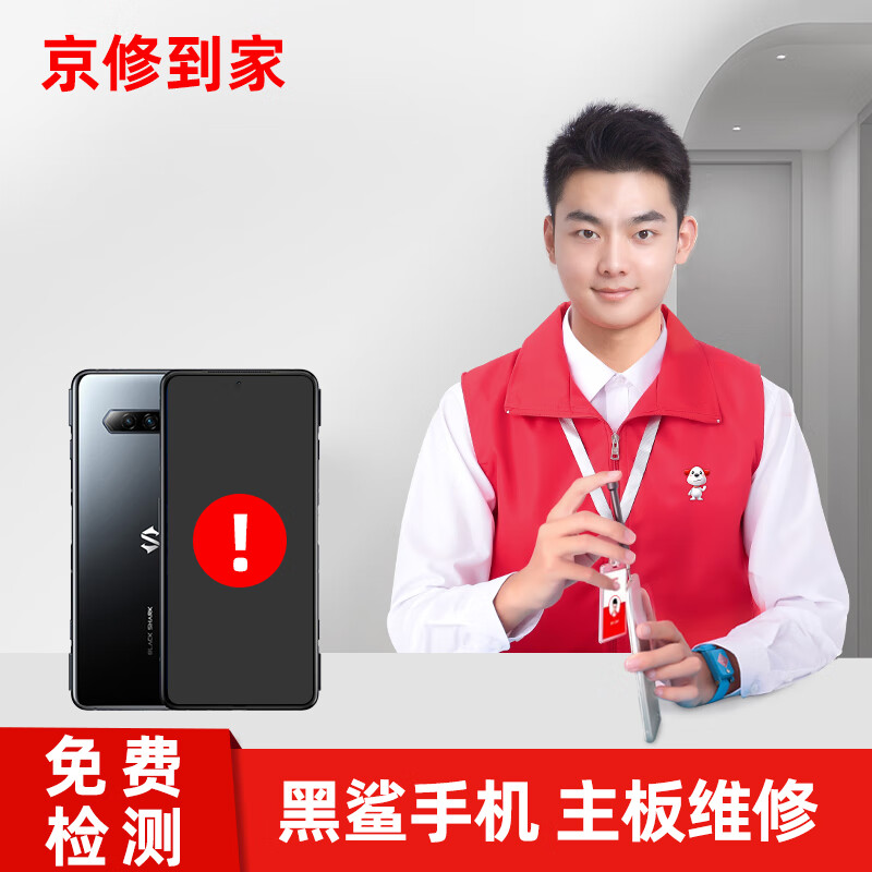 京修到家 黑鲨手机主板维修进水不开机自动重启数据恢复服务 检测金