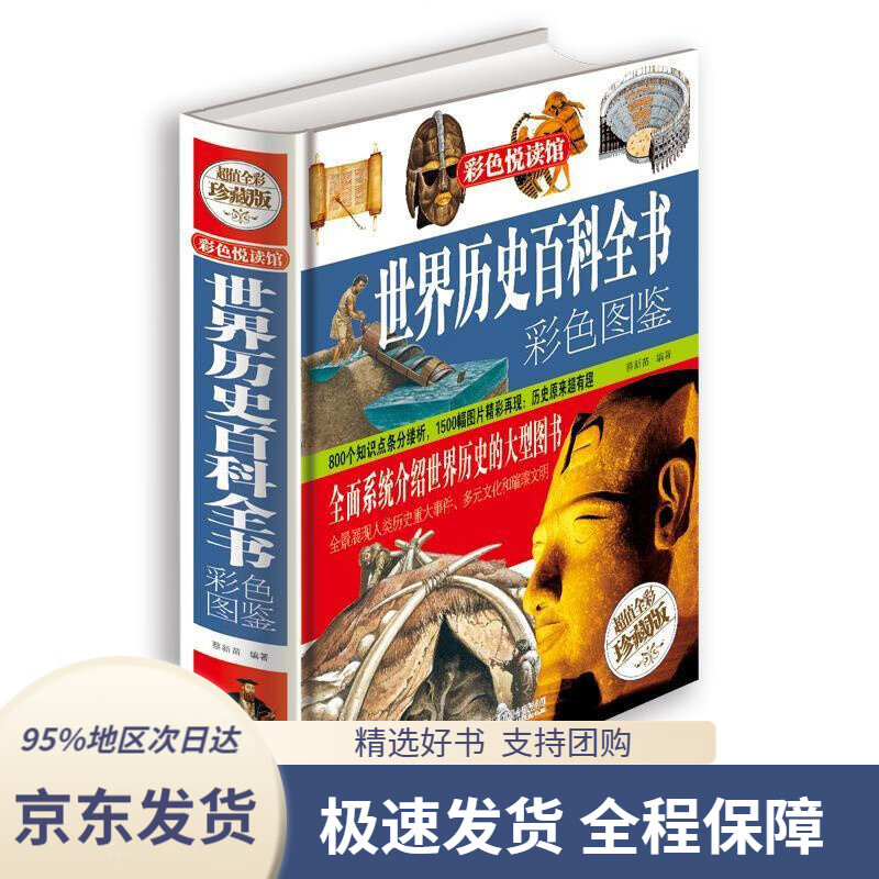 【新华书店正版】世界历史百科全书彩色图鉴(超值全彩珍藏版)鸿恩主编