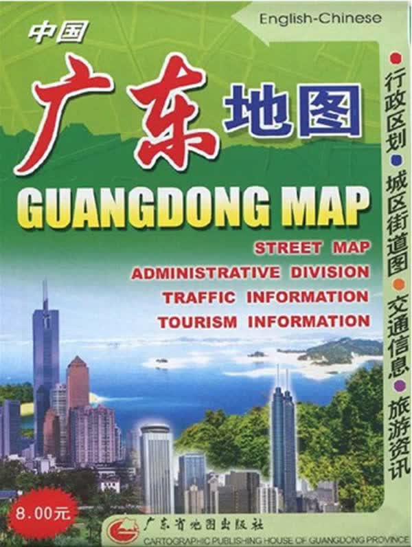 中国广东 广东省地图院编 9787807210092【正版图书】