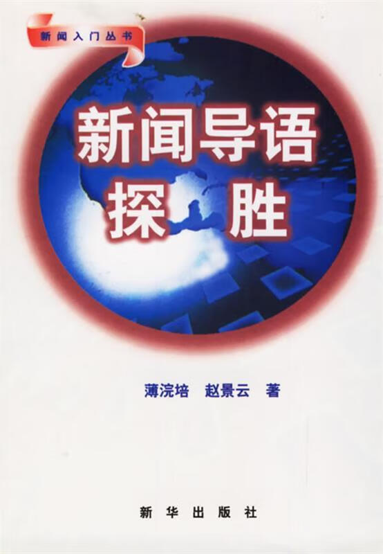 新闻导语探胜【正版好书,下单速发】