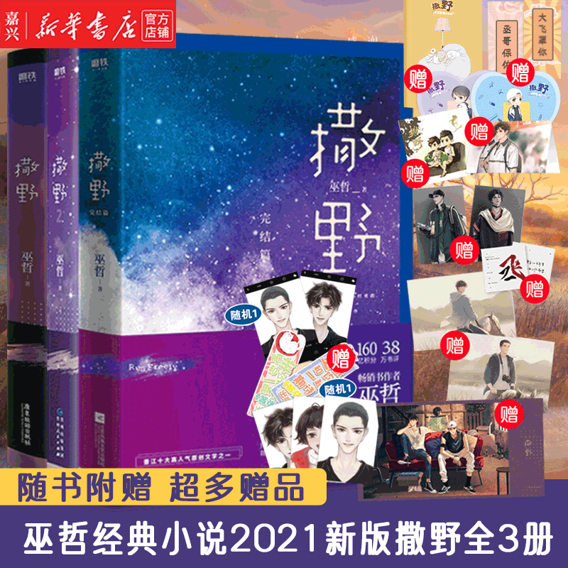 【新华书店正版包邮】2021版撒野共3册 1+2+3撒野小说全套正版全集完结篇巫哲小说 晋江青春文学校园言情小说校园双男主小说怎么样,好用不?