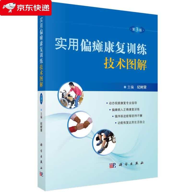 实用偏瘫康复训练技术图解 纪树荣 9787030537232