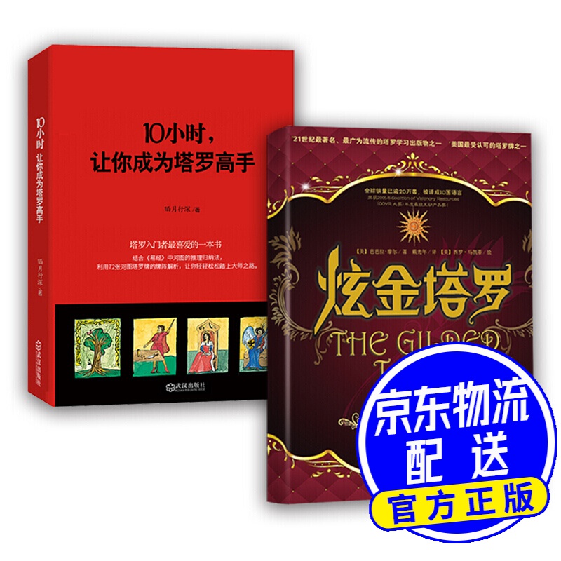 酷炫塔罗炫金塔罗+塔罗高手（套装共2册）
