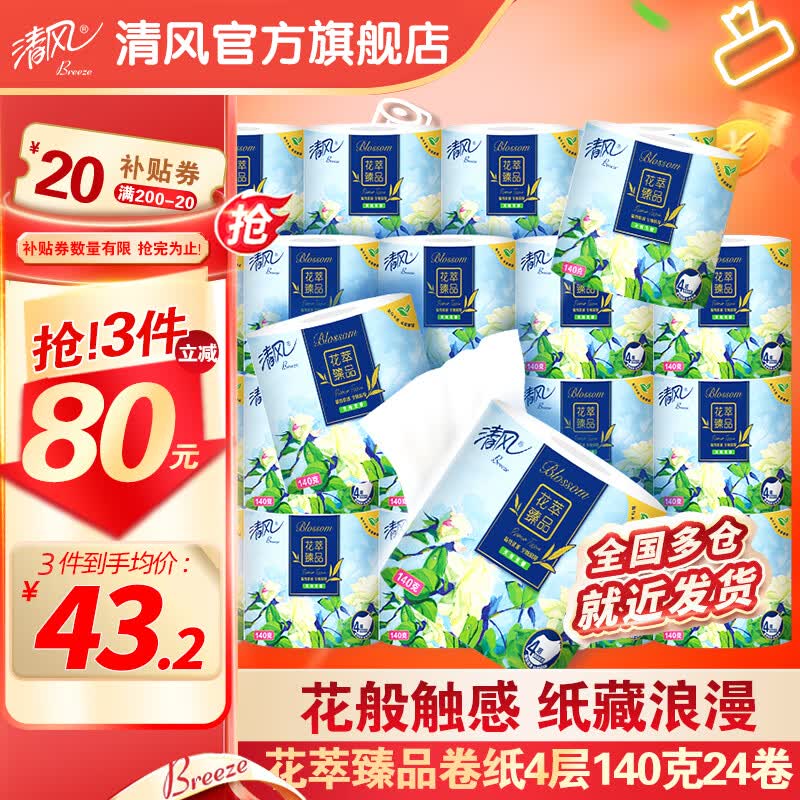 清风花萃臻品系列卷纸4层140克24卷有芯筒卷纸卫生纸巾家用使用感如何?