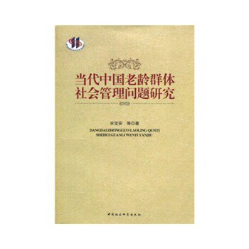当代中国老龄群体社会管理问题研究