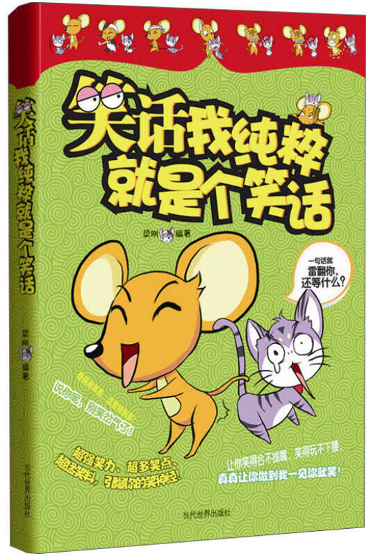 笑话我纯粹就是个笑话【正版书籍,畅读优品】