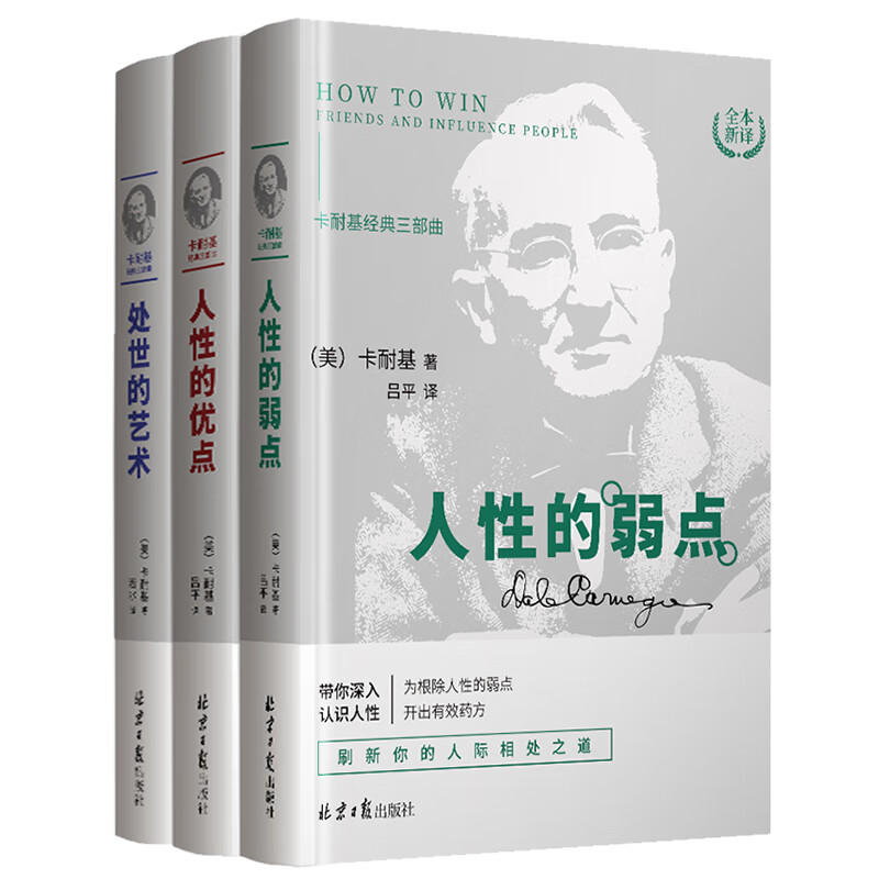 卡耐基经典三部：人性的优点、弱点、处事的艺术