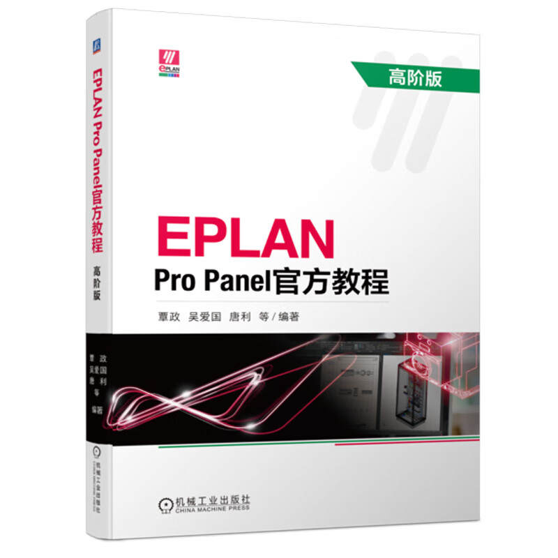 EPLAN Pro Panel官方教程 高阶版属于什么档次？
