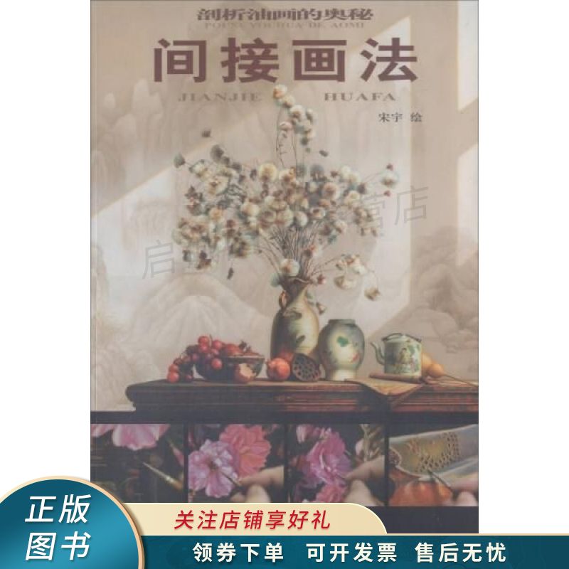 间接画法 剖析油画的奥秘 宋宇绘 【稀缺图书,放心购买】