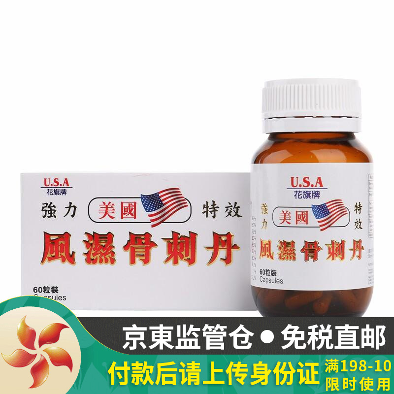 美国旗牌风湿骨刺丹,稳定价格持久缓解疼痛