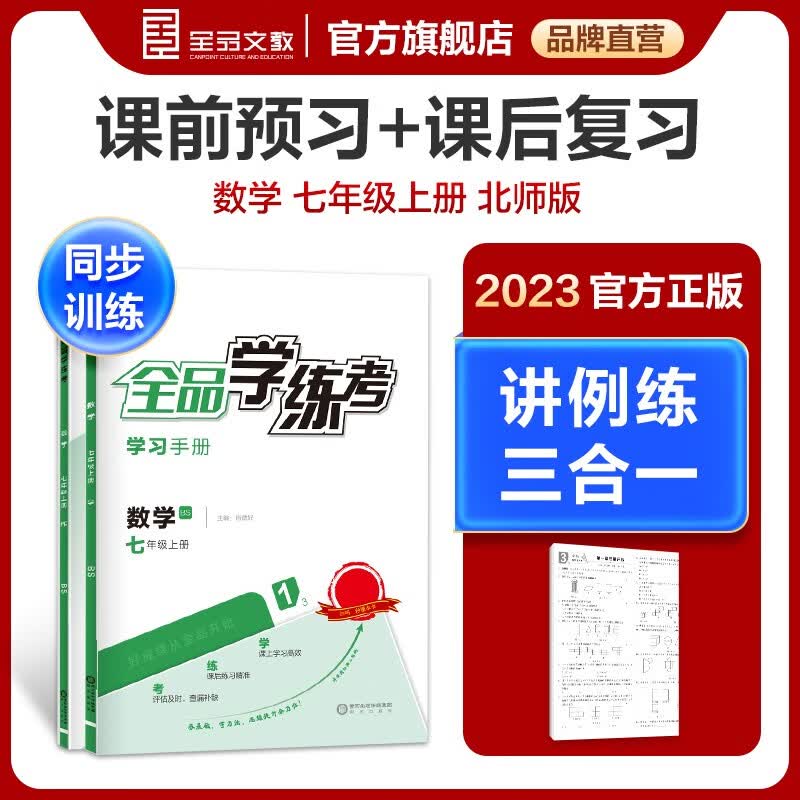 【2023新版】全品学练考 7七年级上册下册同步练习册 语文数学英语必刷题天天练 初一课后巩固练习 数学【北师版】 七年级上册