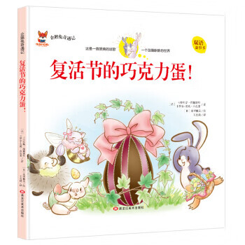 企鵝兔奇遇記:復活節(jié)的巧克力蛋(雙語精裝繪本)