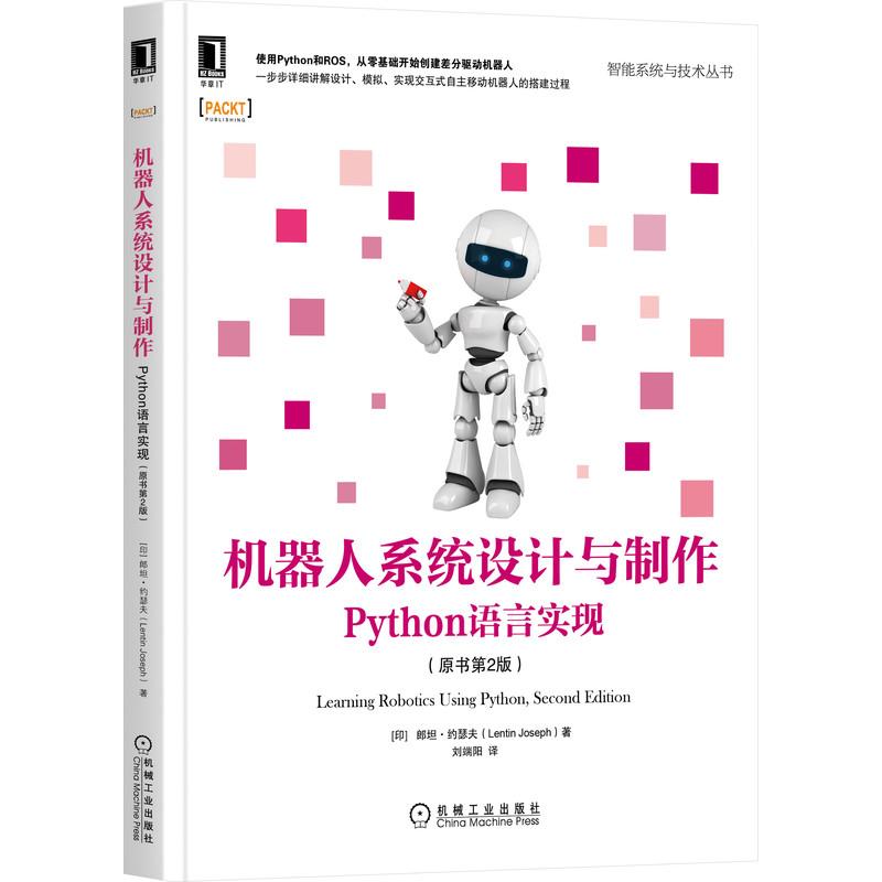 机器人系统设计与制作：Python语言实现（原书第2版） [印]郎坦·约瑟夫(Lentin Joseph) 刘端阳 译 译 书籍