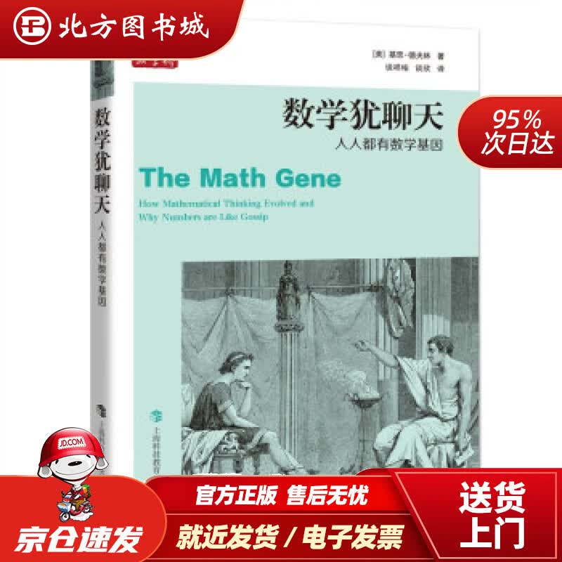 【正版现货】数学犹聊天[美]基思·德夫林著,谈欣,谈祥柏译上海科技教育出版社 北方图书城