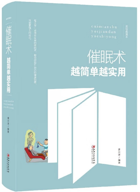 催眠术越简单越实用(美绘典藏本)(精)