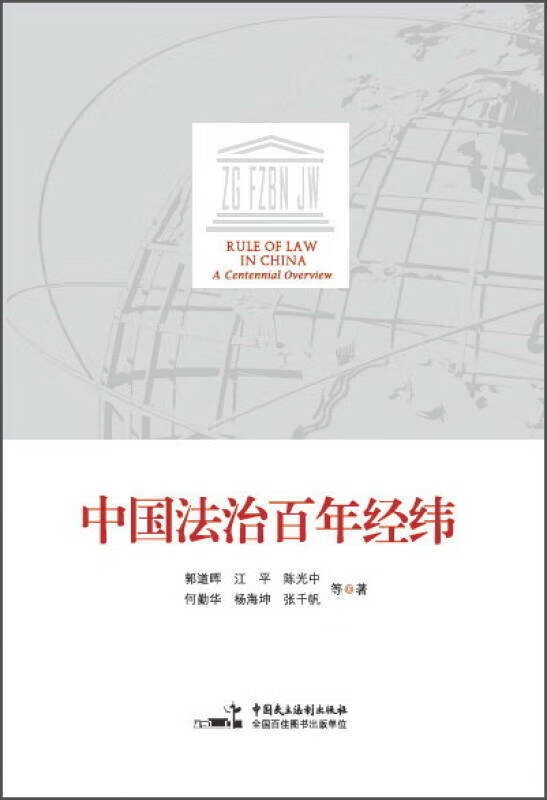中国法治百年经纬【正版好书】
